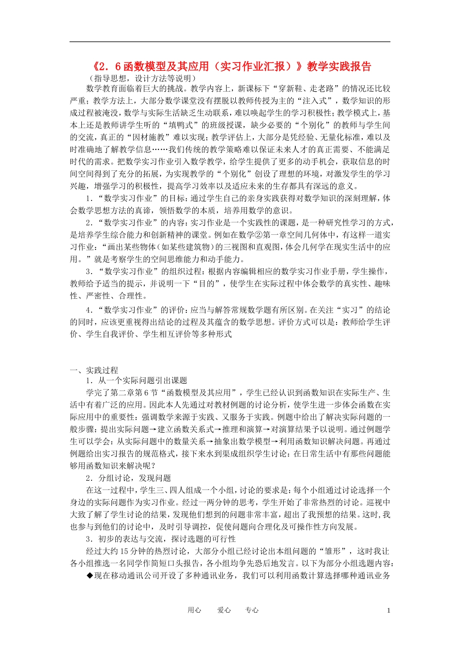高中数学教师竞赛作品《2.6函数模型及其应用（实习作业汇报）》 教学实践报告 苏教版必修1_第1页