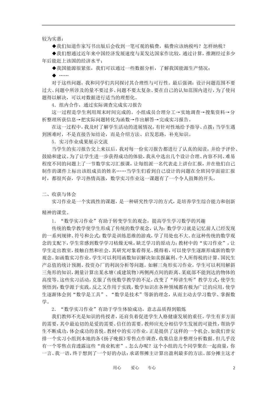 高中数学教师竞赛作品《2.6函数模型及其应用（实习作业汇报）》 教学实践报告 苏教版必修1_第2页