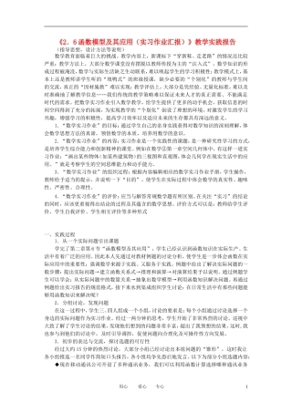 高中数学教师竞赛作品《2.6函数模型及其应用（实习作业汇报）》 教学实践报告 苏教版必修1