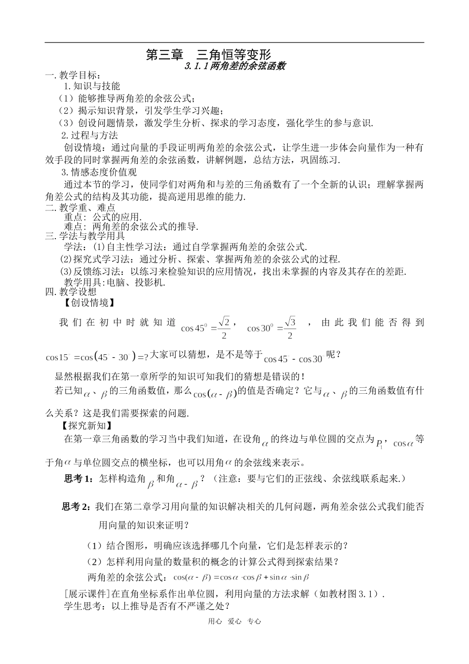 高中数学教学设计-《两角差的余弦函数》教案人教版必修4_第1页
