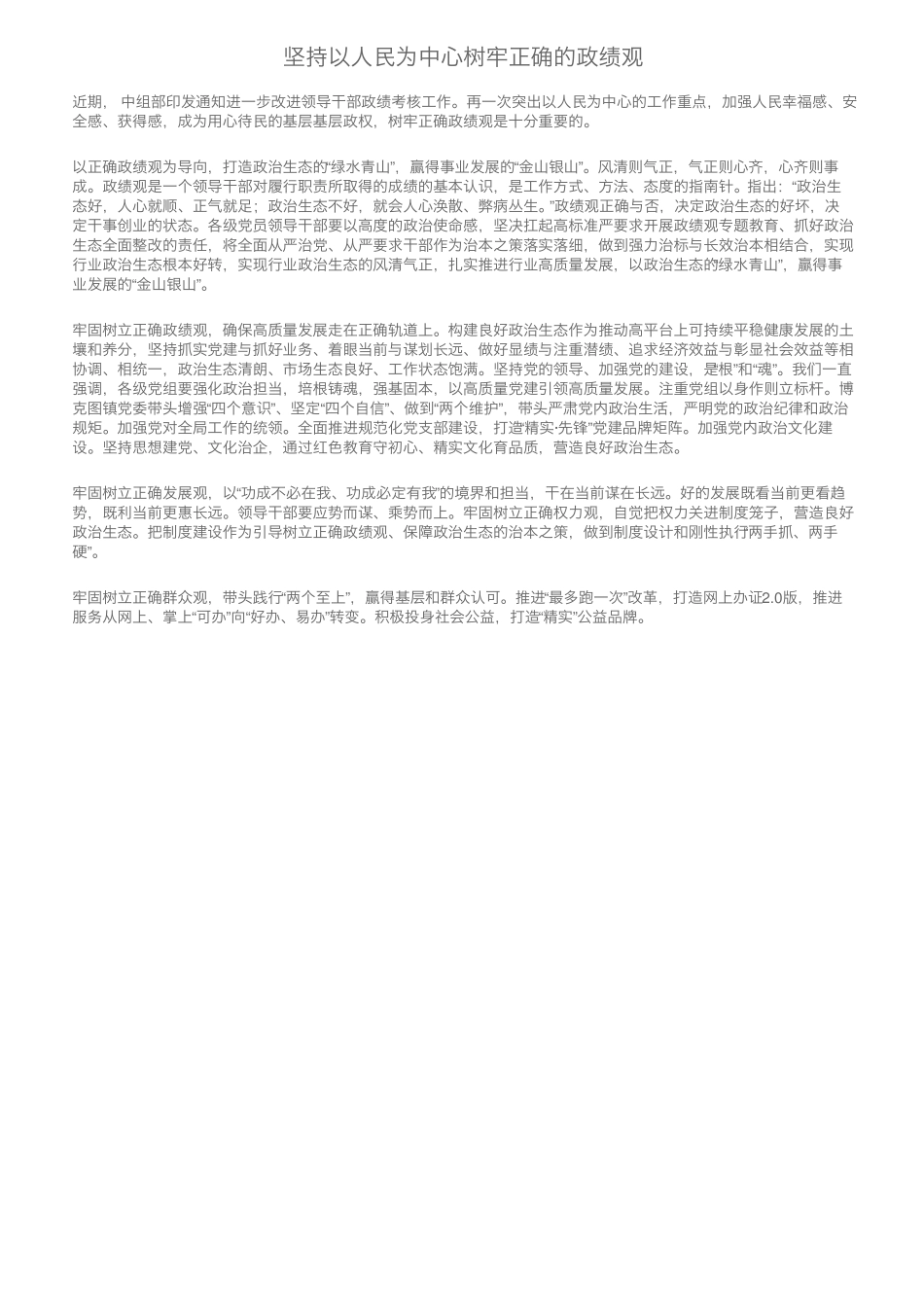 坚持以人民为中心树牢正确的政绩观 _第1页