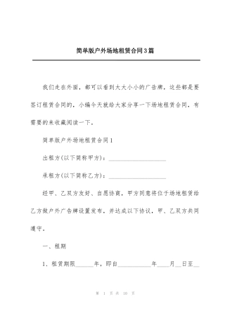 简单版户外场地租赁合同3篇