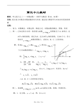 高中数学教学 单元复习之三——对数函数（《教学与测试》第32、33课）教案人教版必修1A