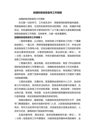 加强财政信息宣传工作简报 