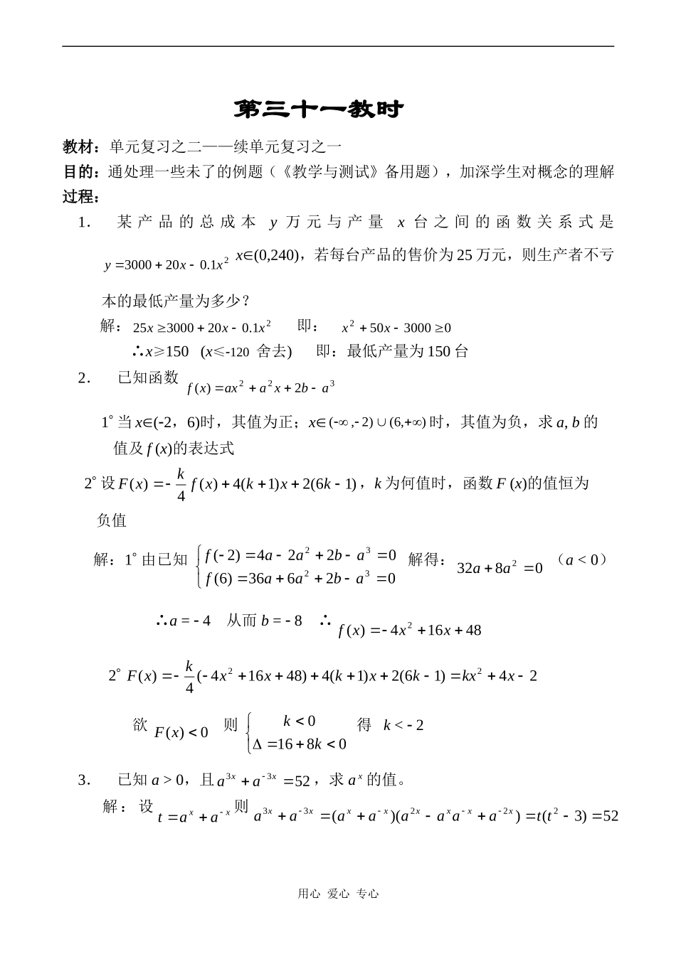 高中数学教学 单元复习之二——续单元复习之一教案人教版必修1A_第1页