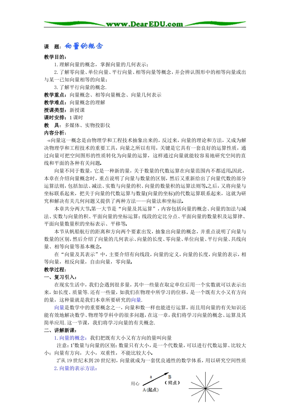 高中数学教案电子稿之第05章平面向量_第1页