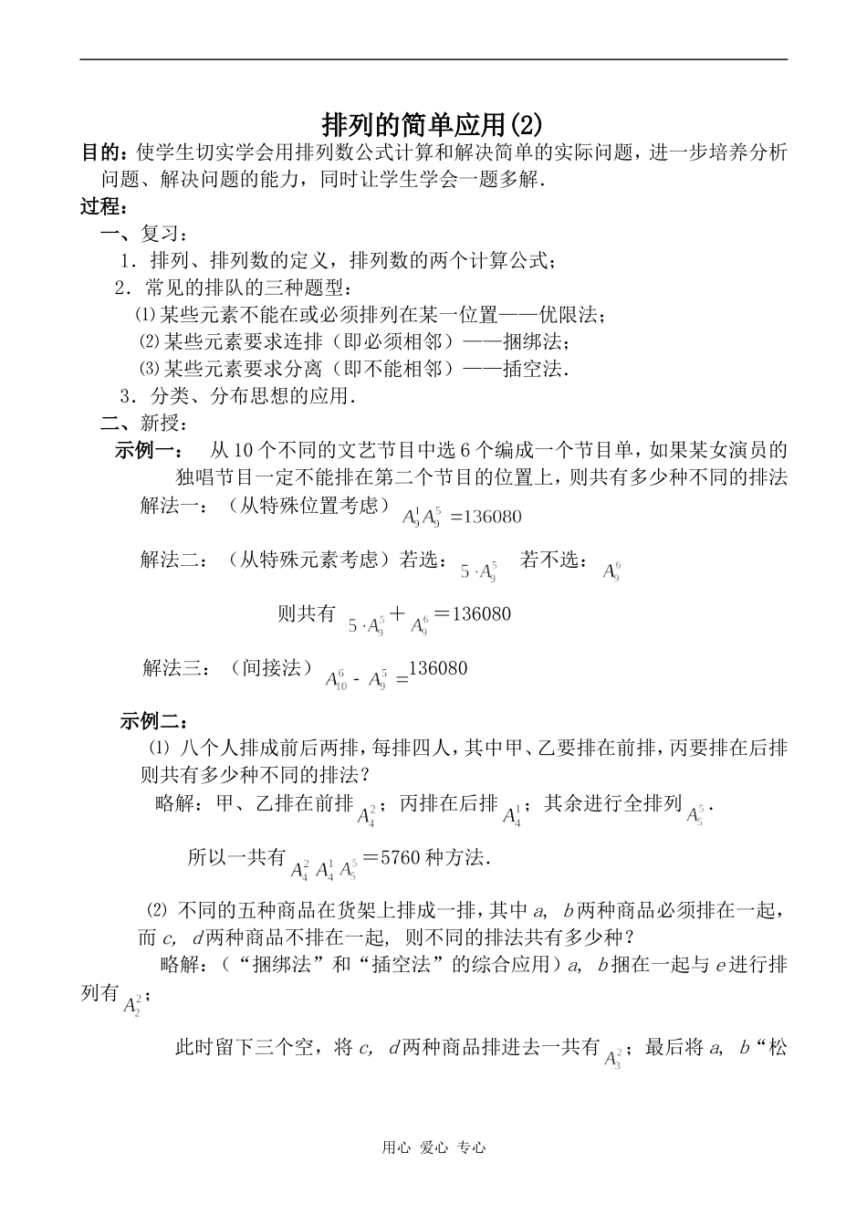 高中数学排列的简单应用(2)旧人教高中必修第二册(下A）_第1页