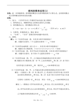 高中数学排列的简单应用(1)旧人教高中必修第二册(下A）