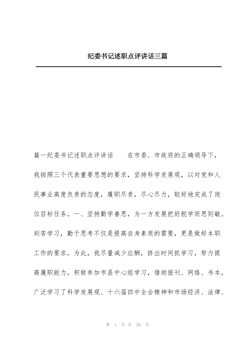 纪委书记述职点评讲话三篇_第1页