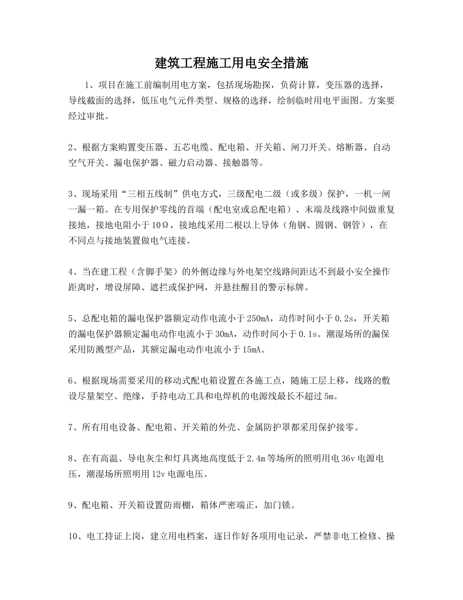 建筑工程施工用电安全措施_第1页