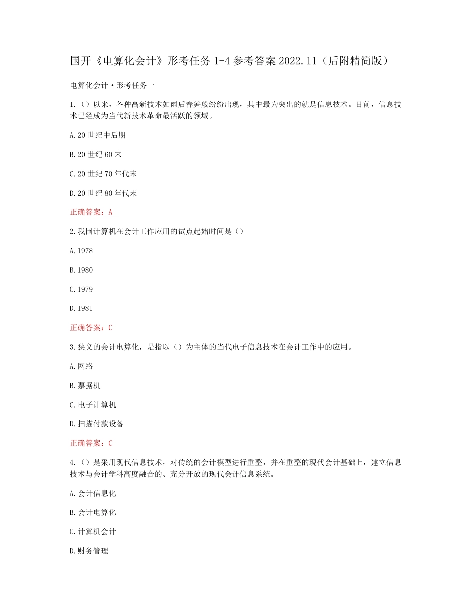 国开《电算化会计》形考任务1-4参考答案 _第1页