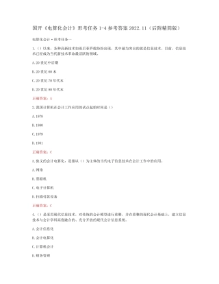 国开《电算化会计》形考任务1-4参考答案 