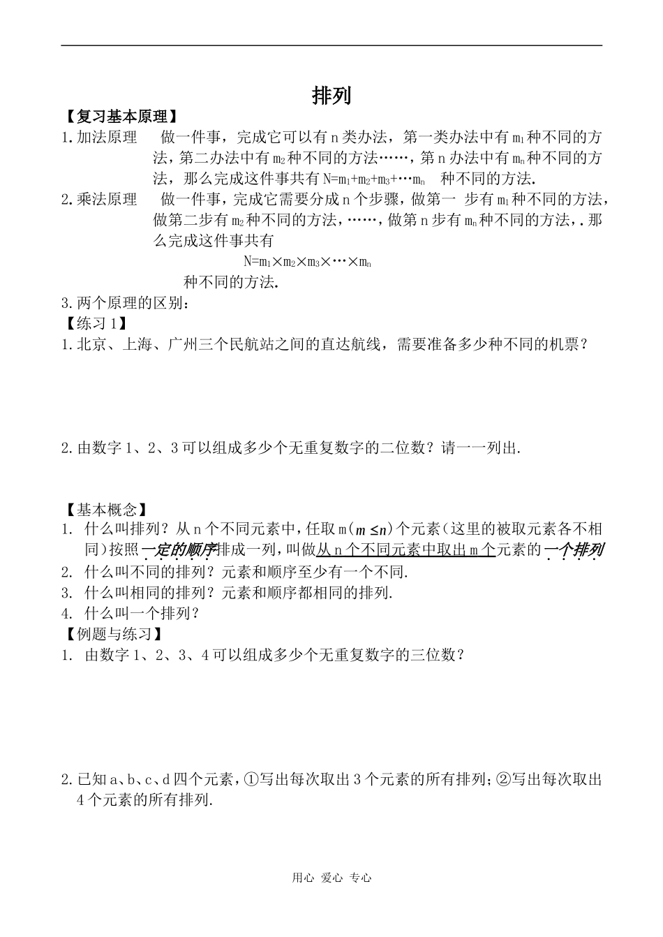 高中数学排列旧人教高中必修第二册(下A）_第1页