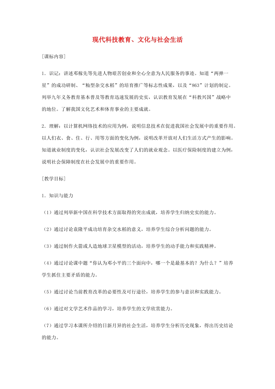 福建省龙岩小池中学2015届中考历史一轮复习 八下 第六七单元 现代科技教育、文化与社会生活教案 新人教版_第1页