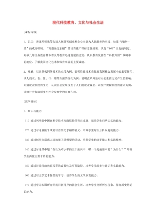 福建省龙岩小池中学2015届中考历史一轮复习 八下 第六七单元 现代科技教育、文化与社会生活教案 新人教版