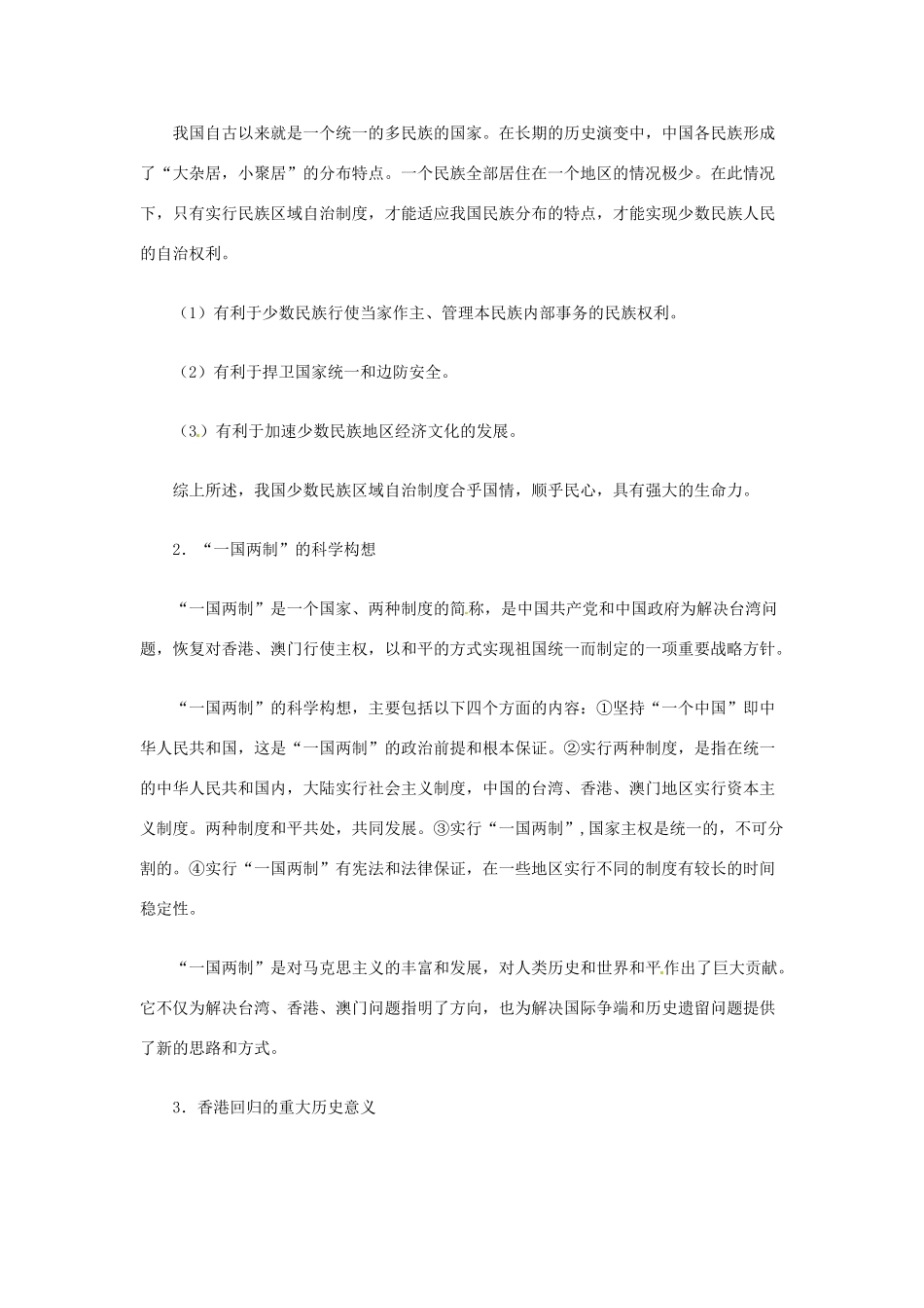福建省龙岩小池中学2015届中考历史一轮复习 八下 第四单元 民族团结与祖国统一教案 新人教版_第3页