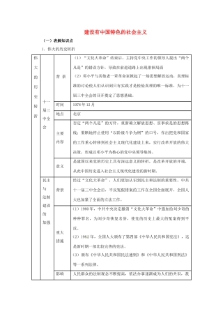 福建省龙岩小池中学2015届中考历史一轮复习 八下 第三单元 建设有中国特色的社会主义教案 新人教版