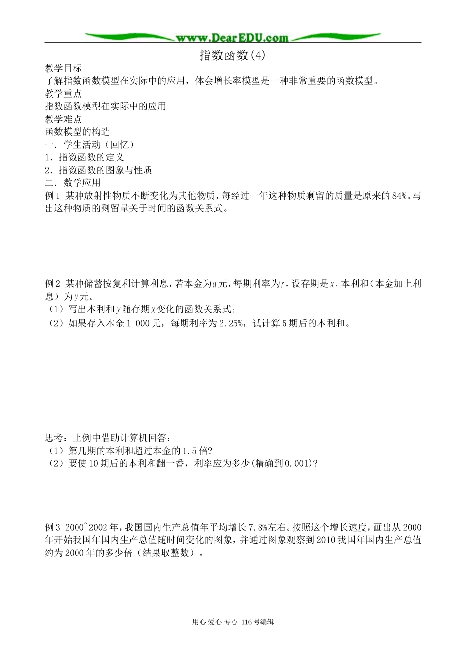 高中数学指数函数教案(4)苏教版 必修1_第1页