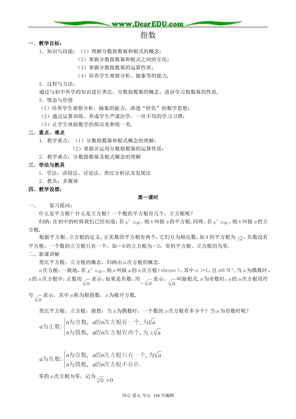 高中数学指数教案(共两课时)新课标 人教版 必修1(A)_第1页