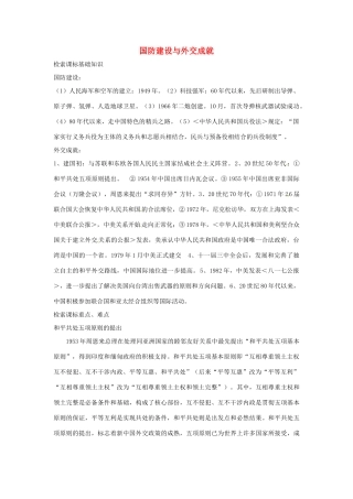 福建省龙岩小池中学2015届中考历史一轮复习 八下 第五单元 国防建设与外交成就教案 新人教版