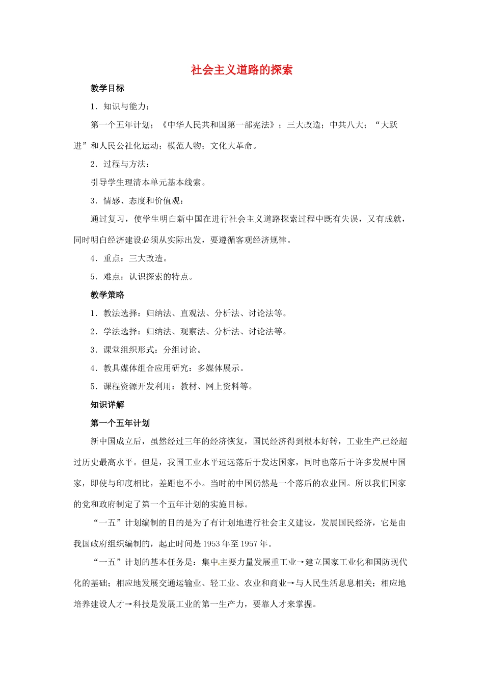 福建省龙岩小池中学2015届中考历史一轮复习 八下 第二单元 社会主义道路的探索教案 新人教版_第1页