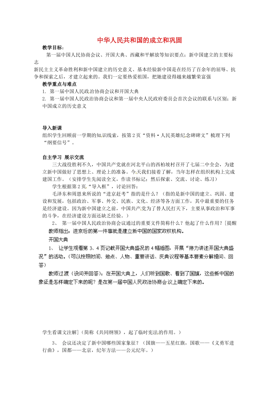 福建省龙岩小池中学2015届中考历史一轮复习 八下 第一单元 中华人民共和国的成立和巩固教案 新人教版_第1页