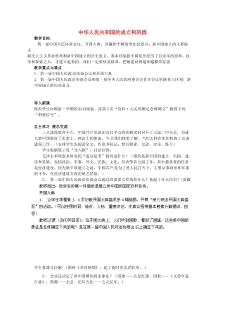福建省龙岩小池中学2015届中考历史一轮复习 八下 第一单元 中华人民共和国的成立和巩固教案 新人教版