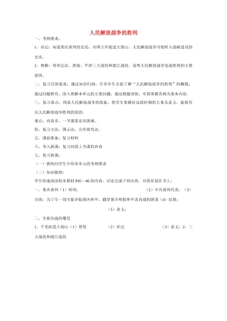 福建省龙岩小池中学2015届中考历史一轮复习 八上 第五单元人民解放战争的胜利教案 新人教版