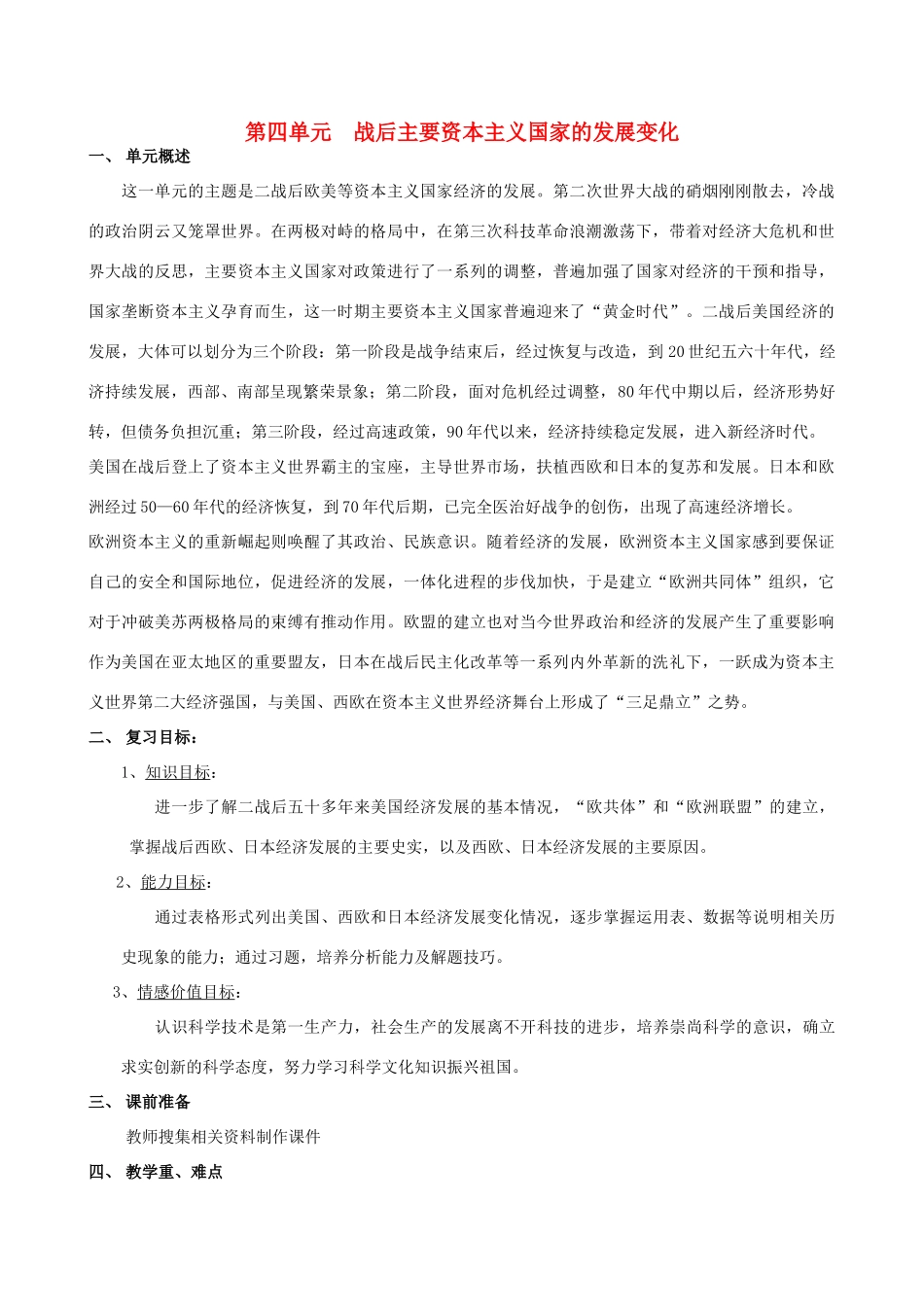 福建省龙岩小池中学2015届中考历史一轮复习 九下 第四单元 战后主要资本主义国家的发展变化复习教案 新人教版_第1页