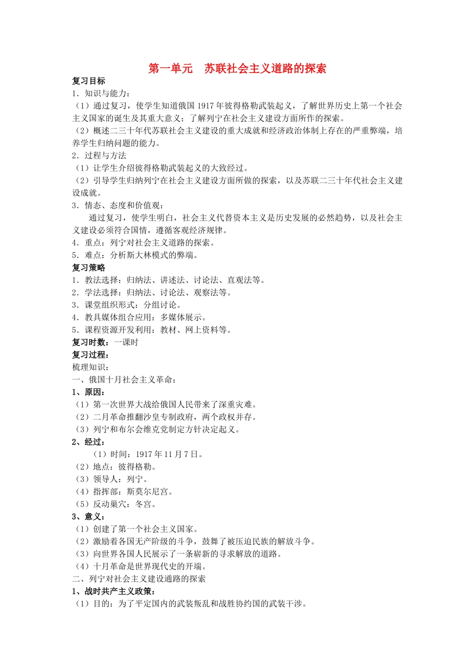 福建省龙岩小池中学2015届中考历史一轮复习 九下 第一单元 苏联社会主义道路的探索复习教案 新人教版_第1页