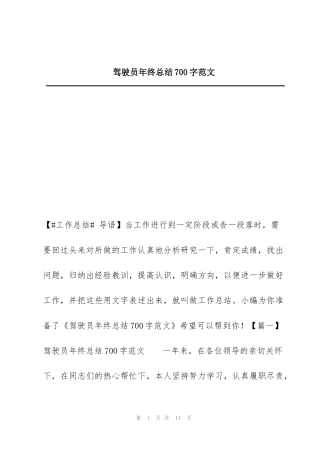 驾驶员年终总结700字范文