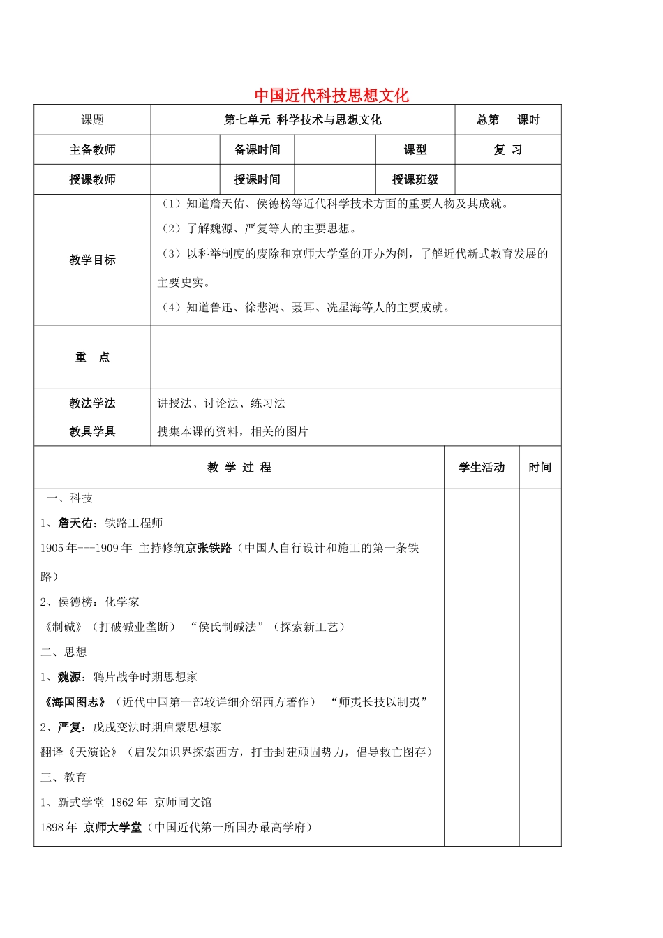 福建省龙岩小池中学2015届中考历史一轮复习 八上 第七单元 中国近代科技思想文化教案 新人教版_第1页