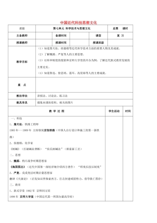 福建省龙岩小池中学2015届中考历史一轮复习 八上 第七单元 中国近代科技思想文化教案 新人教版