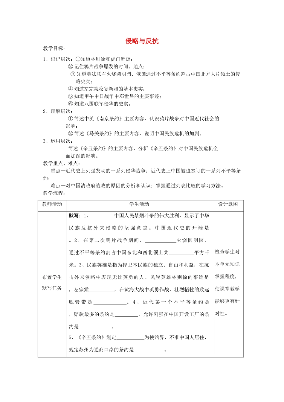 福建省龙岩小池中学2015届中考历史一轮复习 八上 第一单元 侵略与反抗教案 新人教版_第1页