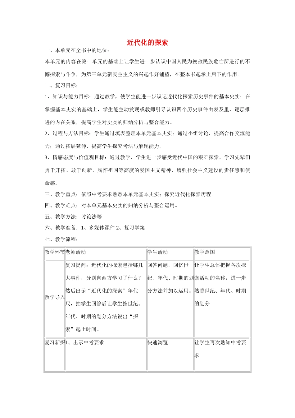 福建省龙岩小池中学2015届中考历史一轮复习 八上 第二单元 近代化的探索教案 新人教版_第1页