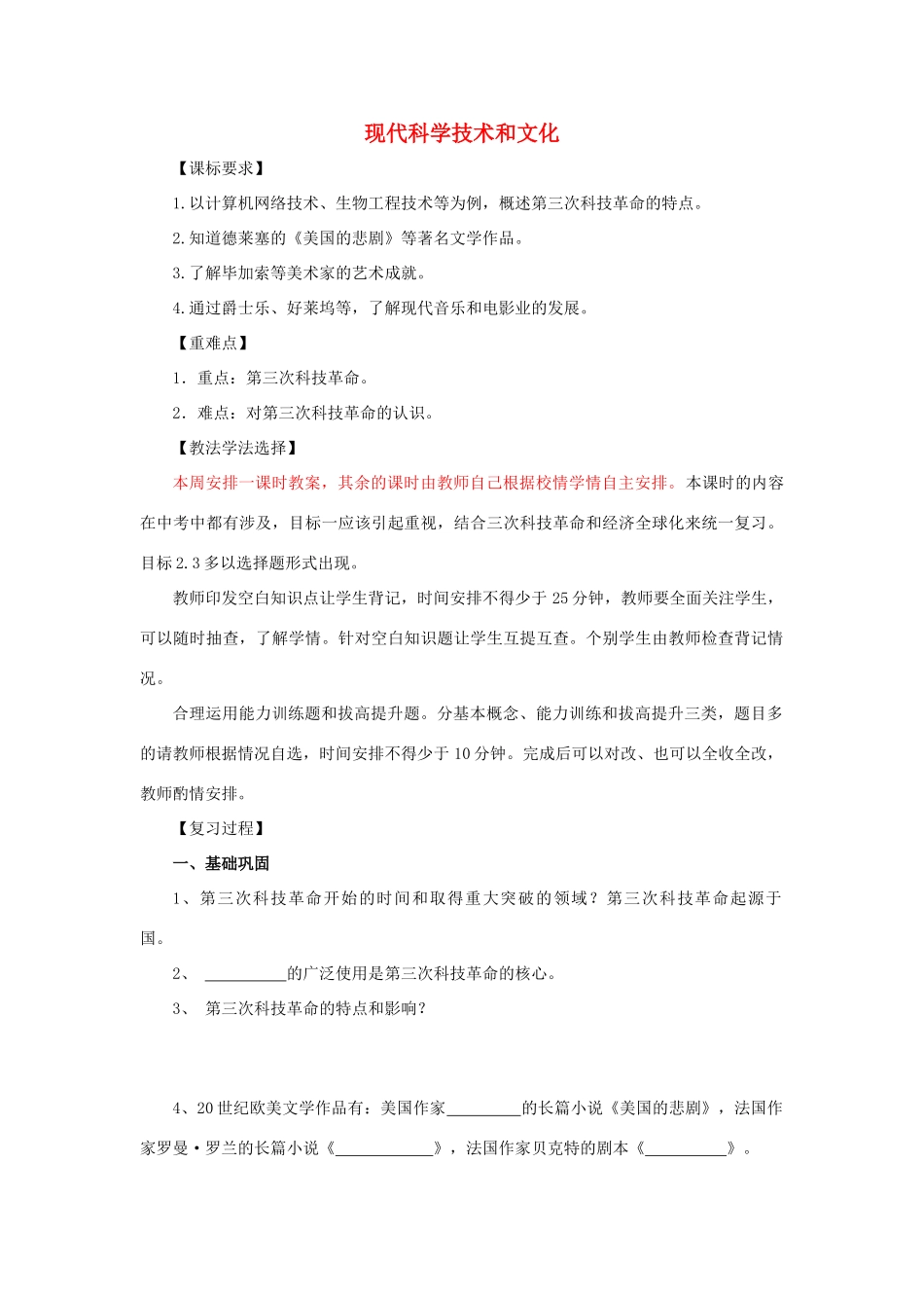 福建省龙岩小池中学2015届中考历史一轮复习 九下 第八单元 现代科学技术和文化复习教案 新人教版_第1页