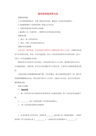 福建省龙岩小池中学2015届中考历史一轮复习 九下 第八单元 现代科学技术和文化复习教案 新人教版