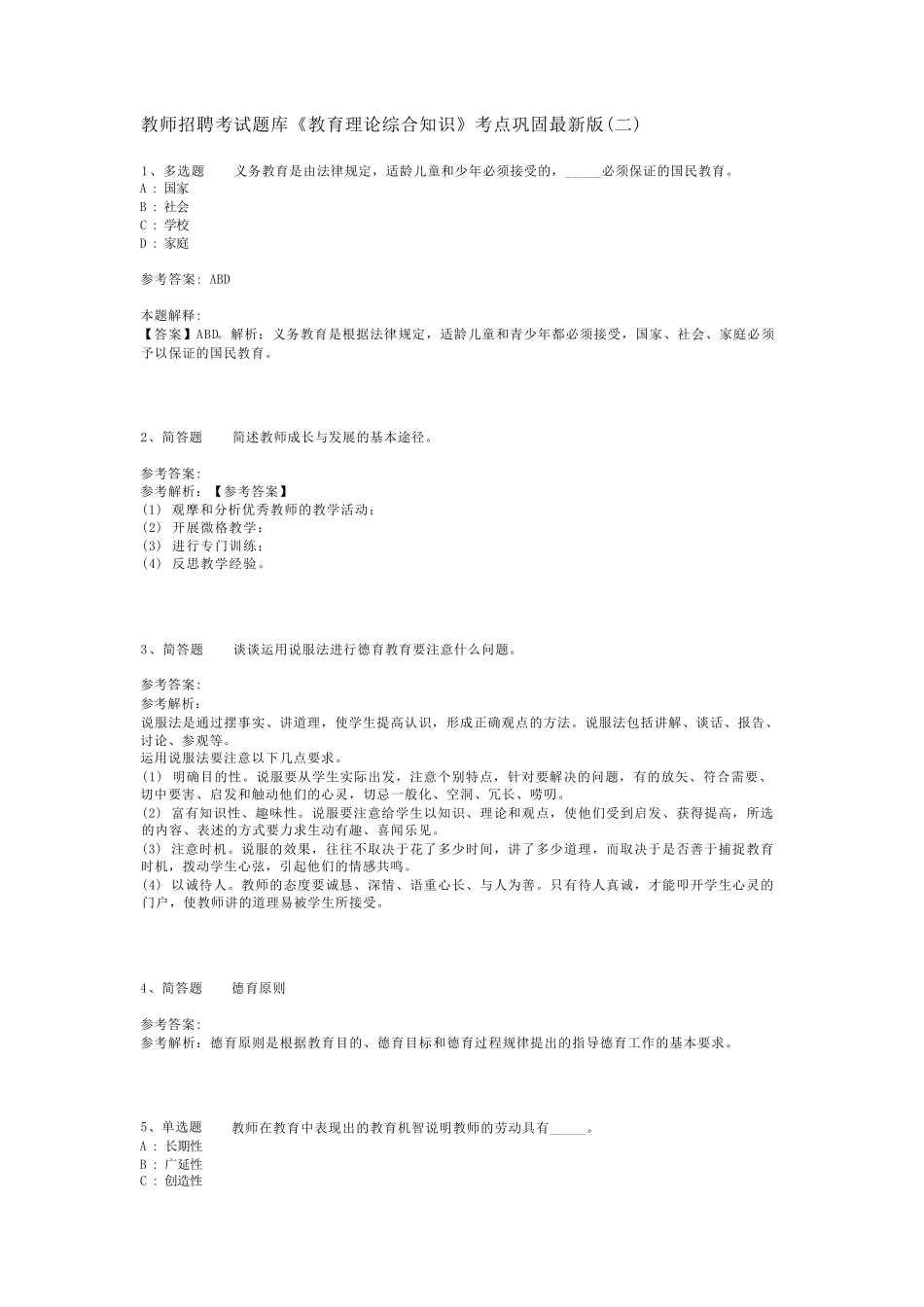 教师招聘考试题库《教育理论综合知识》考点巩固最新版(二)_43_第1页