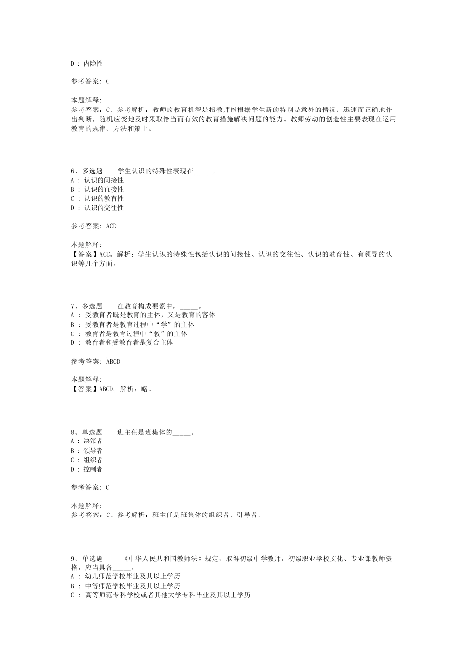 教师招聘考试题库《教育理论综合知识》考点巩固最新版(二)_43_第2页