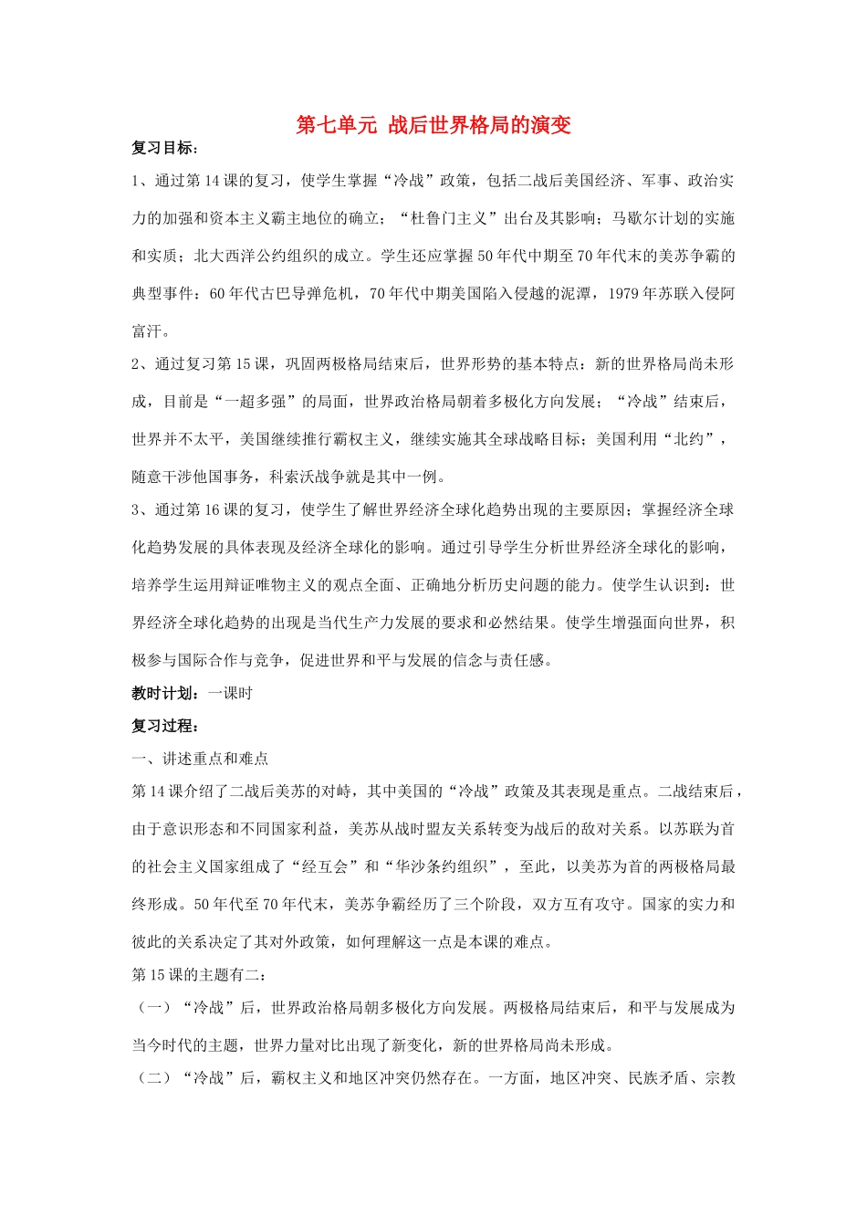 福建省龙岩小池中学2015届中考历史一轮复习 九下 第七单元 战后世界格局的演变复习复习教案 新人教版_第1页