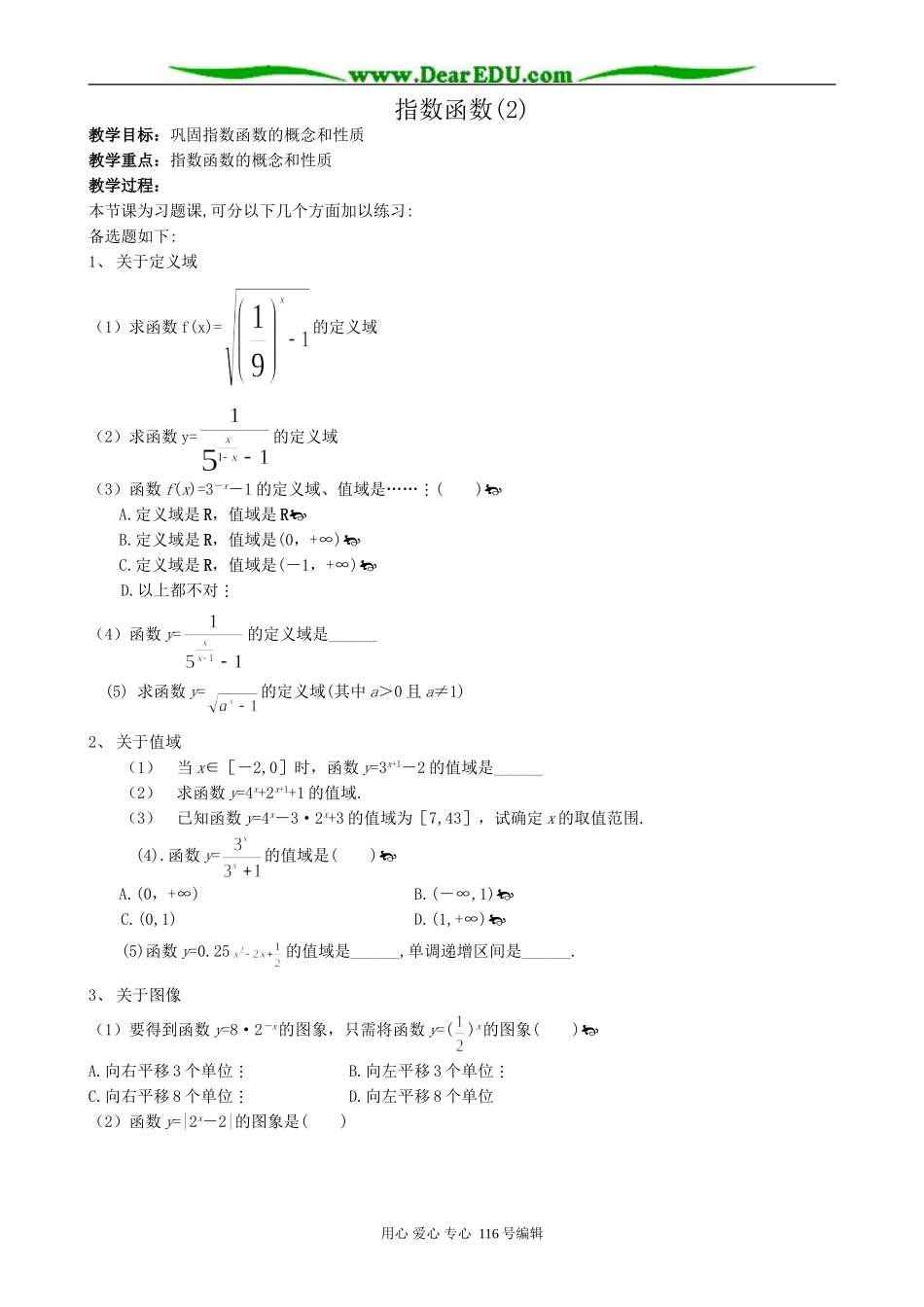 高中数学指数函数教案(2)新课标 人教版 必修1(B)_第1页