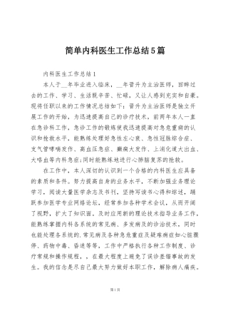 简单内科医生工作总结5篇