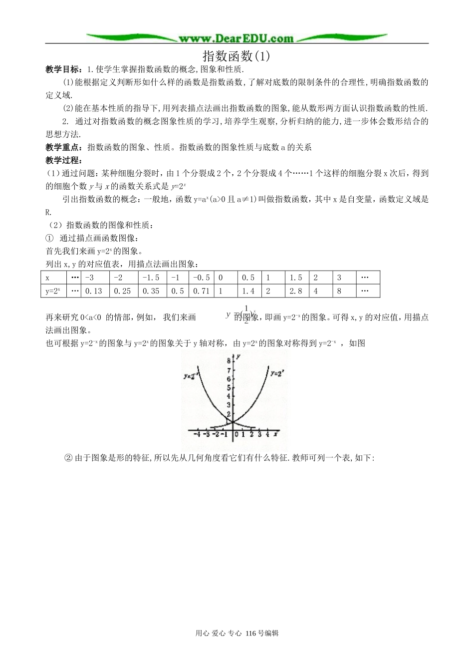 高中数学指数函数教案(1)新课标 人教版 必修1(B)_第1页
