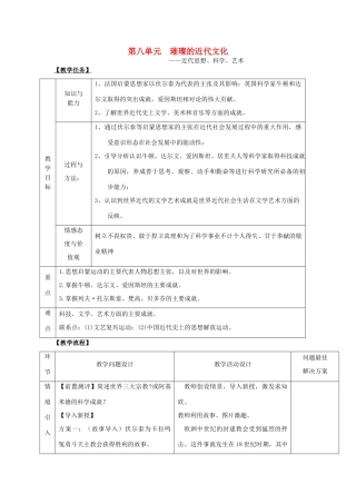 福建省龙岩小池中学2015届中考历史一轮复习 九上 第八单元 璀璨的近代文化教案 新人教版