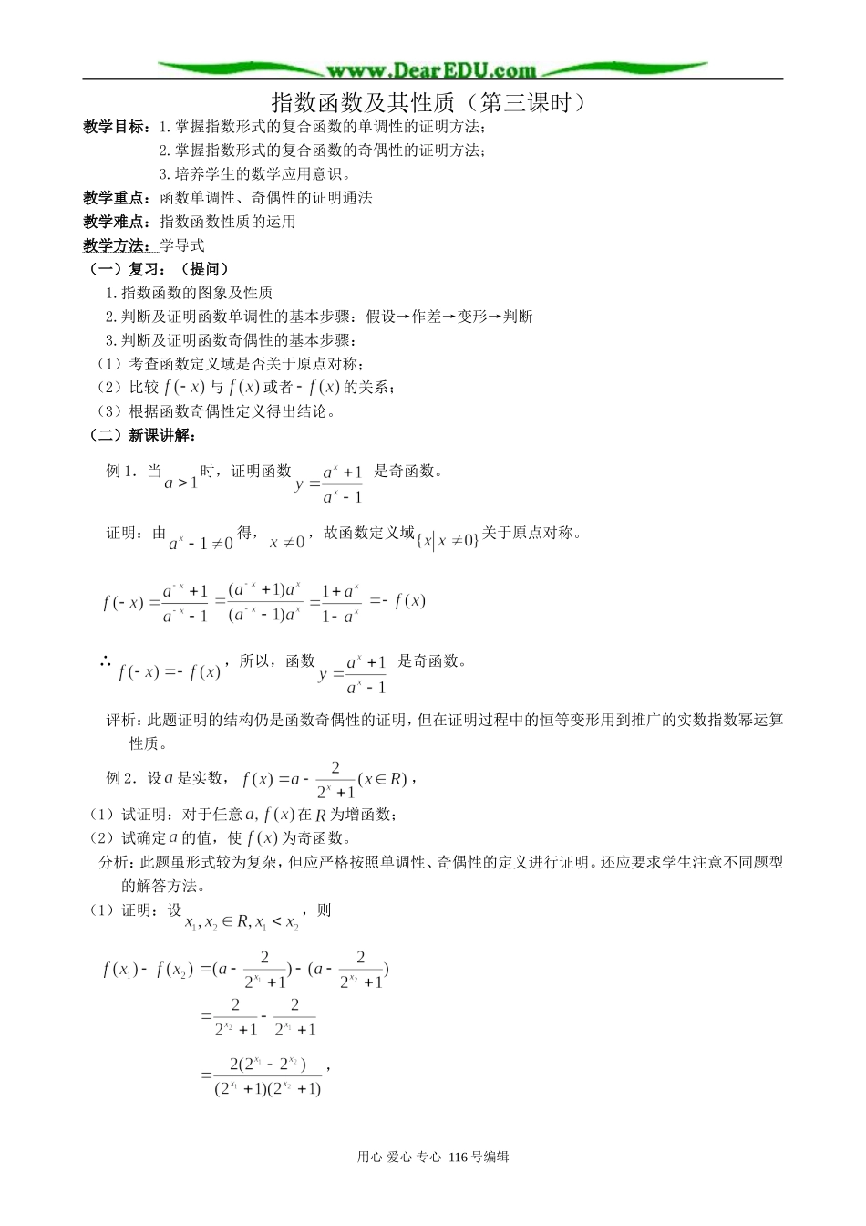高中数学指数函数及其性质教案(第三课时)新课标 人教版 必修1(A)_第1页