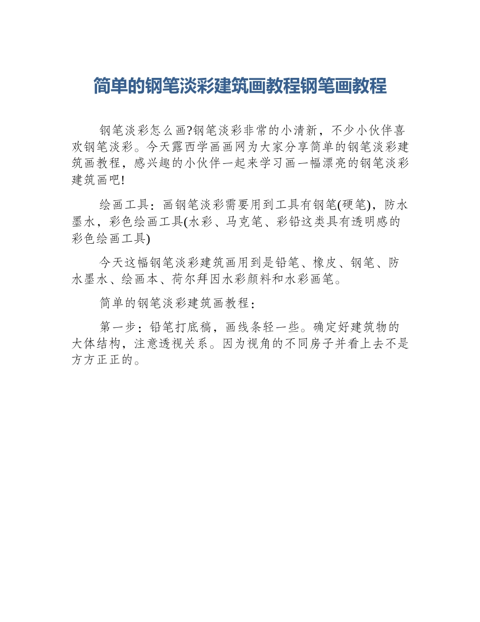 简单的钢笔淡彩建筑画教程钢笔画教程_第1页