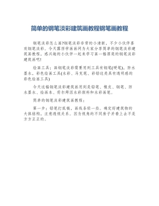 简单的钢笔淡彩建筑画教程钢笔画教程
