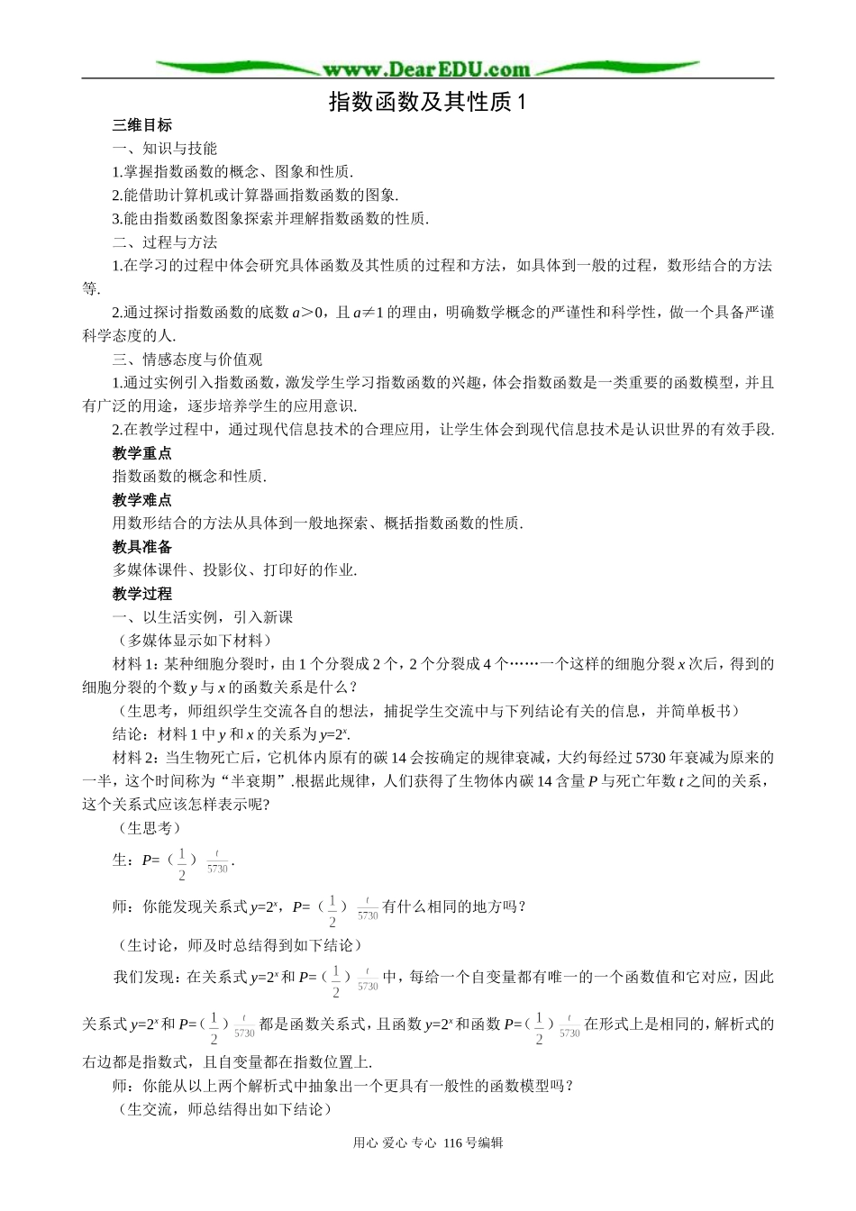 高中数学指数函数及其性质教案1_第1页
