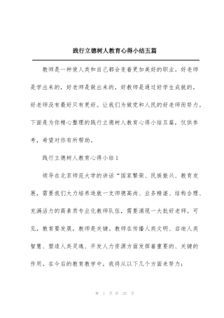 践行立德树人教育心得小结五篇