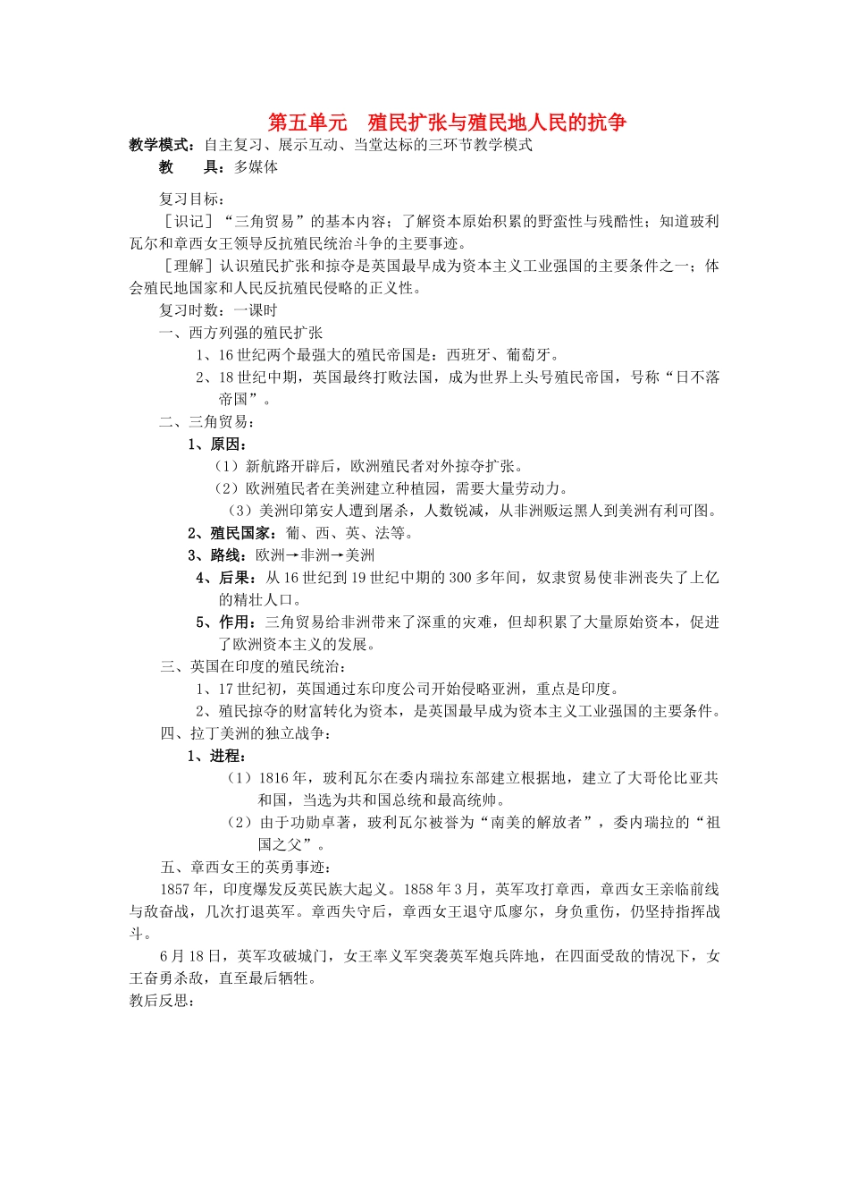 福建省龙岩小池中学2015届中考历史一轮复习 九上 第五单元 殖民扩张与殖民地人民的抗争复习教案 新人教版_第1页